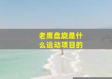 老鹰盘旋是什么运动项目的