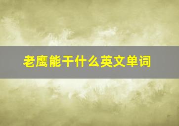 老鹰能干什么英文单词