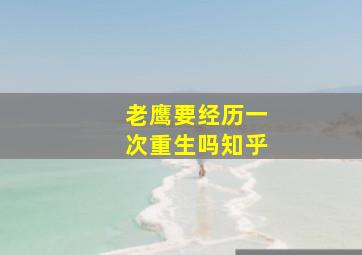 老鹰要经历一次重生吗知乎