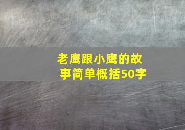 老鹰跟小鹰的故事简单概括50字