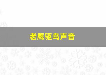 老鹰驱鸟声音