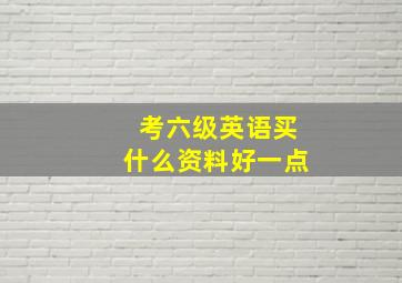 考六级英语买什么资料好一点