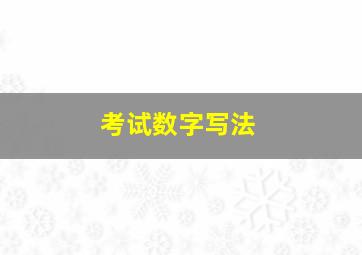 考试数字写法