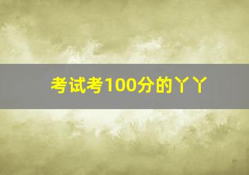 考试考100分的丫丫