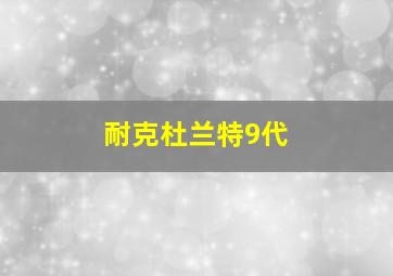 耐克杜兰特9代