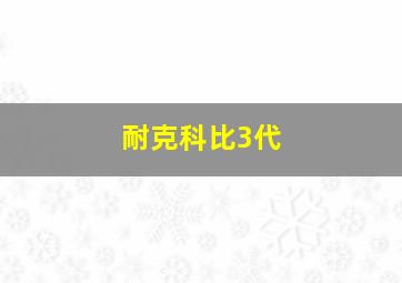 耐克科比3代