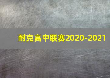 耐克高中联赛2020-2021