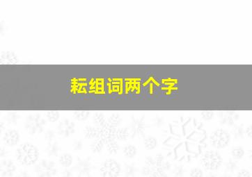 耘组词两个字