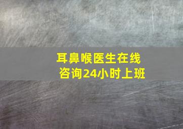 耳鼻喉医生在线咨询24小时上班