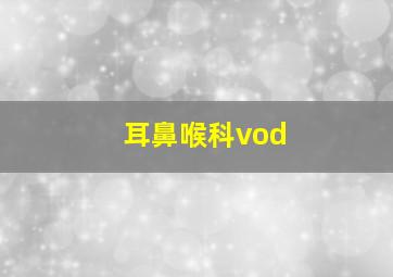 耳鼻喉科vod