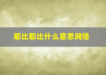 耶比耶比什么意思网络