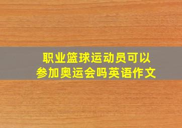 职业篮球运动员可以参加奥运会吗英语作文