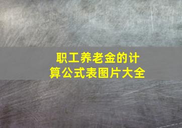 职工养老金的计算公式表图片大全