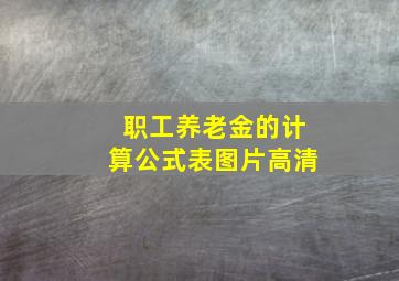 职工养老金的计算公式表图片高清