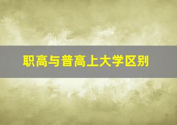 职高与普高上大学区别