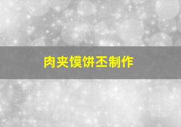 肉夹馍饼丕制作