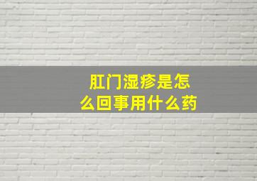 肛门湿疹是怎么回事用什么药