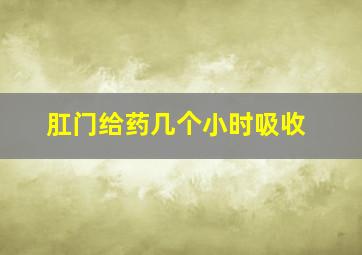 肛门给药几个小时吸收