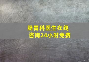 肠胃科医生在线咨询24小时免费