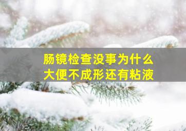 肠镜检查没事为什么大便不成形还有粘液