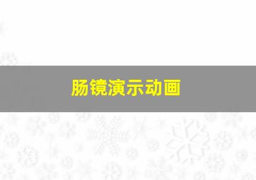 肠镜演示动画