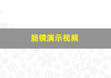 肠镜演示视频