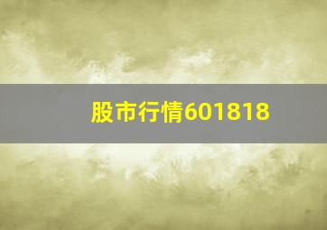 股市行情601818