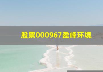 股票000967盈峰环境