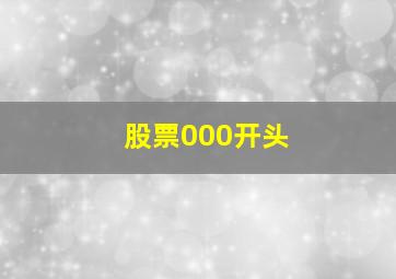 股票000开头