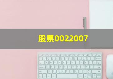 股票0022007