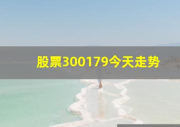 股票300179今天走势