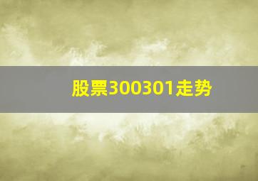 股票300301走势