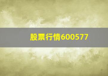 股票行情600577