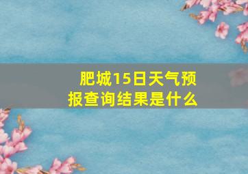 肥城15日天气预报查询结果是什么