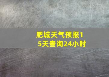 肥城天气预报15天查询24小时