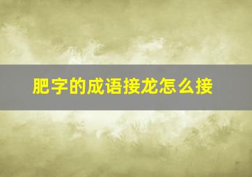 肥字的成语接龙怎么接