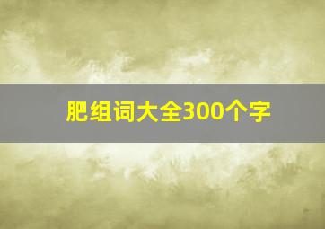 肥组词大全300个字