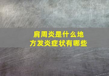 肩周炎是什么地方发炎症状有哪些