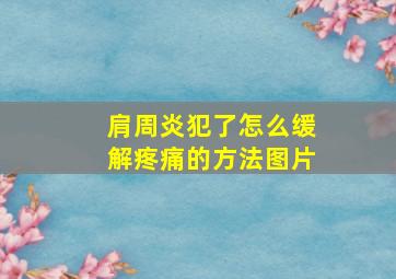 肩周炎犯了怎么缓解疼痛的方法图片