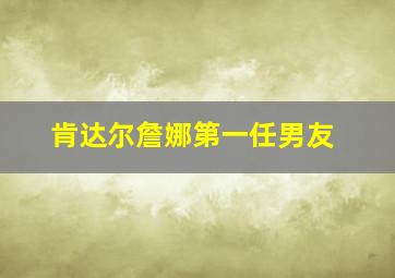 肯达尔詹娜第一任男友