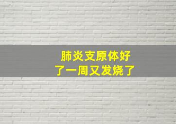 肺炎支原体好了一周又发烧了