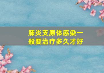 肺炎支原体感染一般要治疗多久才好