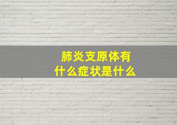 肺炎支原体有什么症状是什么