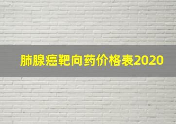 肺腺癌靶向药价格表2020