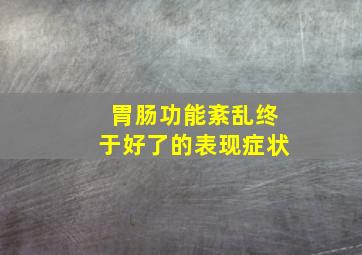 胃肠功能紊乱终于好了的表现症状