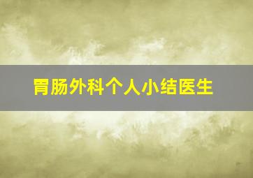 胃肠外科个人小结医生