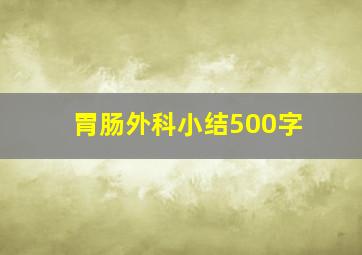 胃肠外科小结500字