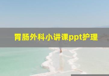 胃肠外科小讲课ppt护理