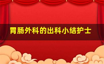 胃肠外科的出科小结护士