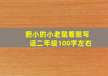 胆小的小老鼠看图写话二年级100字左右